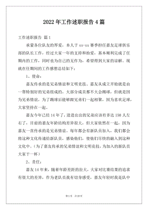 2022年工作述职报告4篇例文.docx