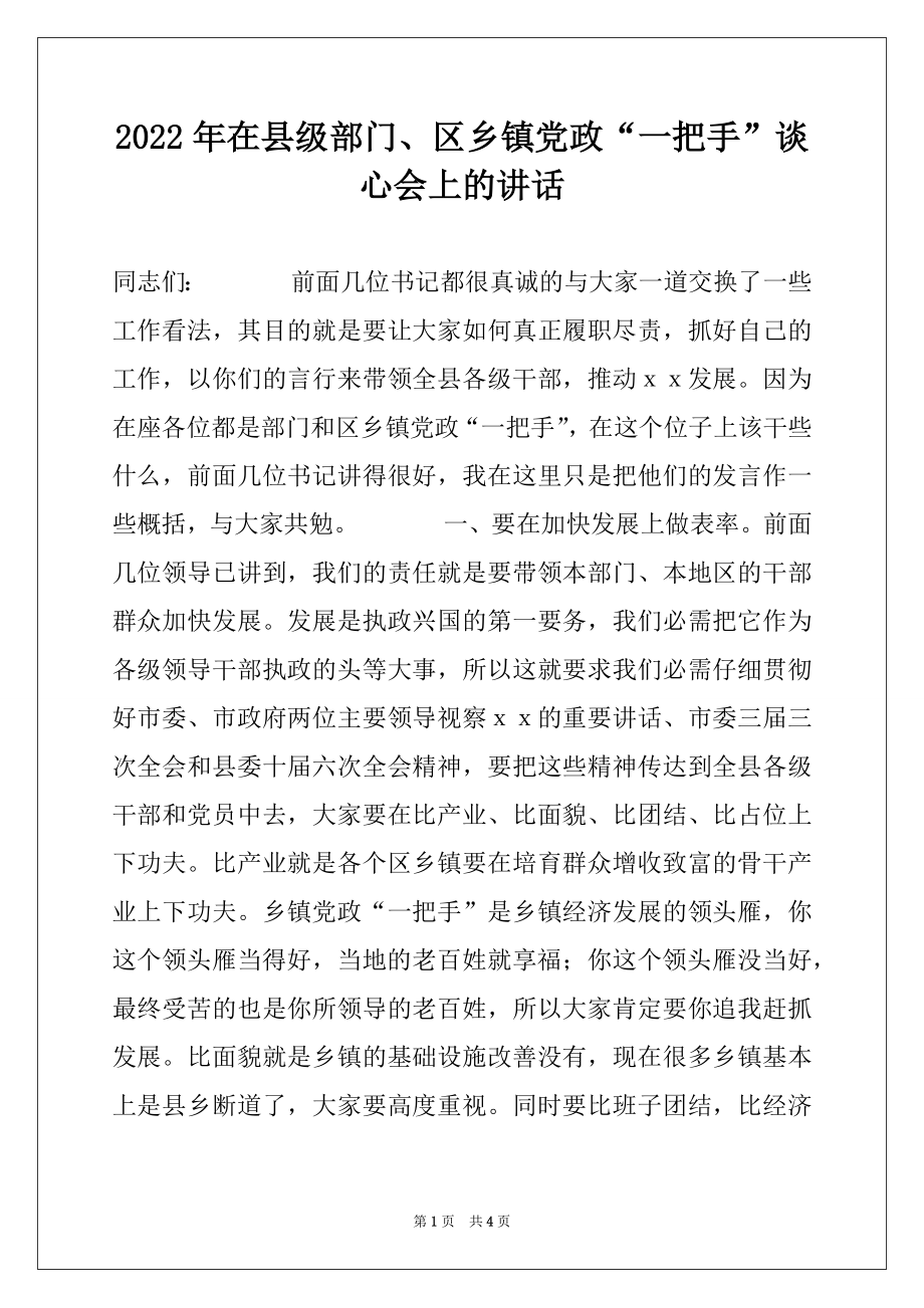 2022年在县级部门、区乡镇党政“一把手”谈心会上的讲话.docx_第1页