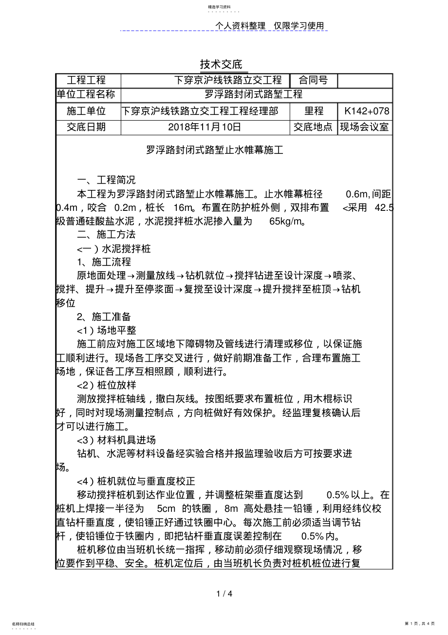 2022年某铁路立交工程止水帷幕技术交底 .pdf_第1页