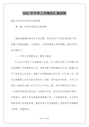 2022年开学工作情况汇报材料.docx