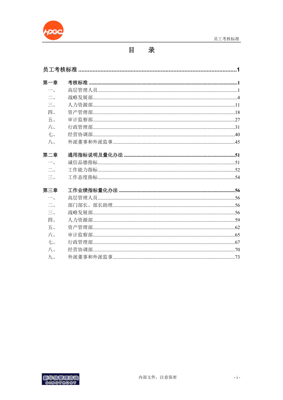 咨询管理战略组织项目麦肯锡工具评估 哈药集团公司－员工考核标准final.doc_第2页