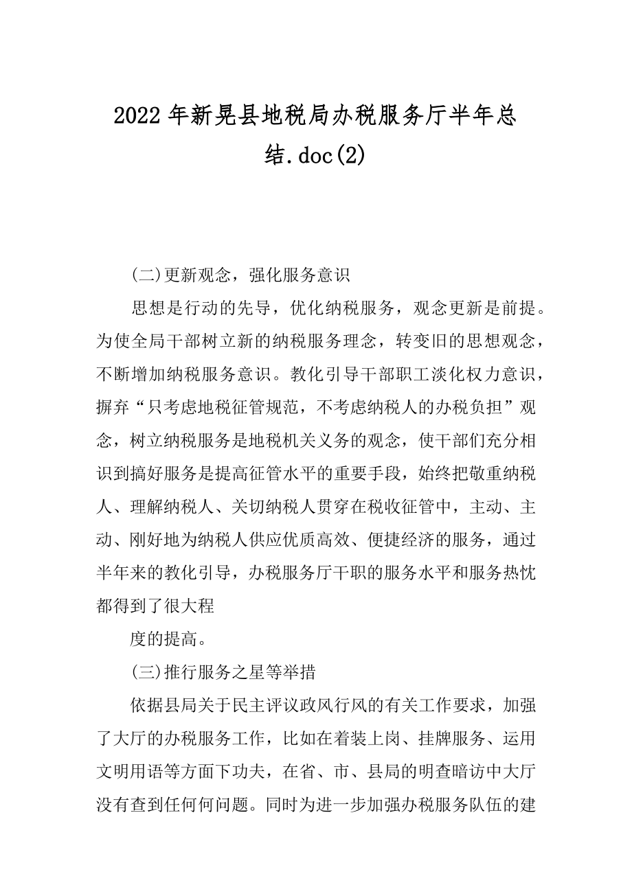 2022年新晃县地税局办税服务厅半年总结.doc(2).docx_第1页