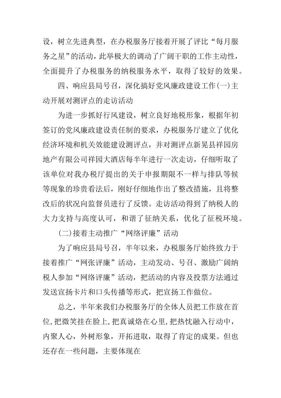 2022年新晃县地税局办税服务厅半年总结.doc(2).docx_第2页