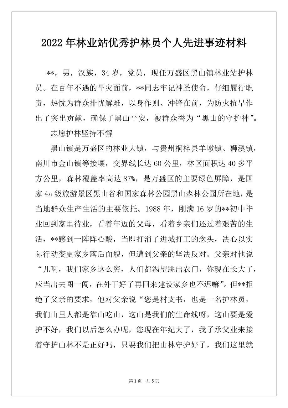 2022年林业站优秀护林员个人先进事迹材料.docx_第1页