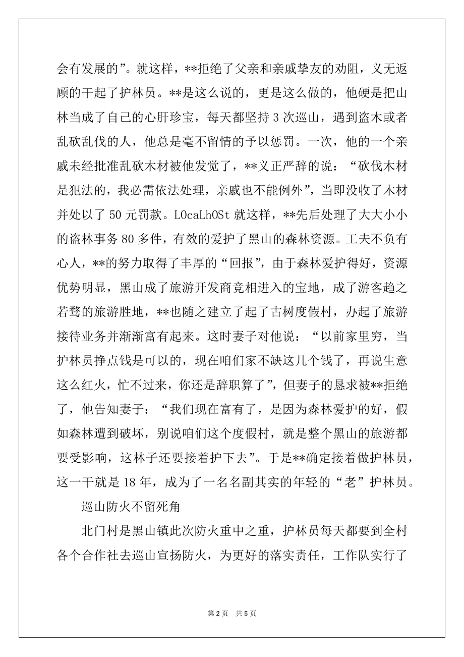 2022年林业站优秀护林员个人先进事迹材料.docx_第2页