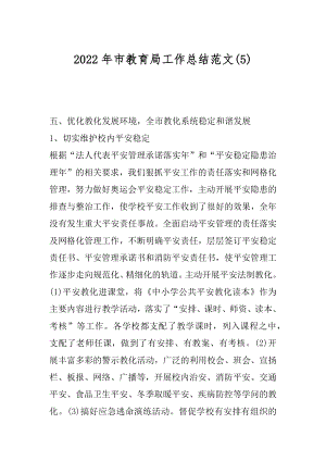 2022年市教育局工作总结范文(5).docx