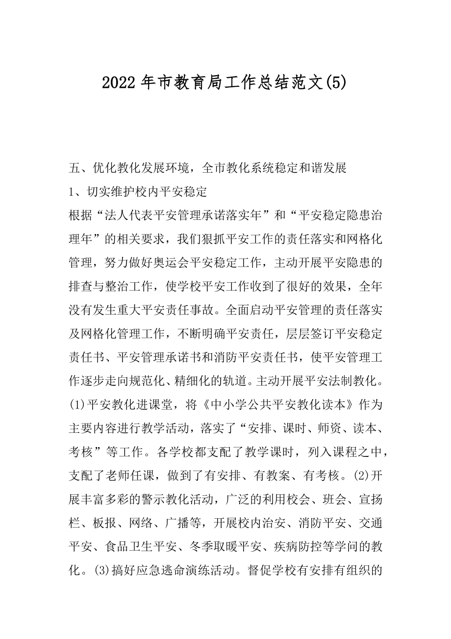 2022年市教育局工作总结范文(5).docx_第1页