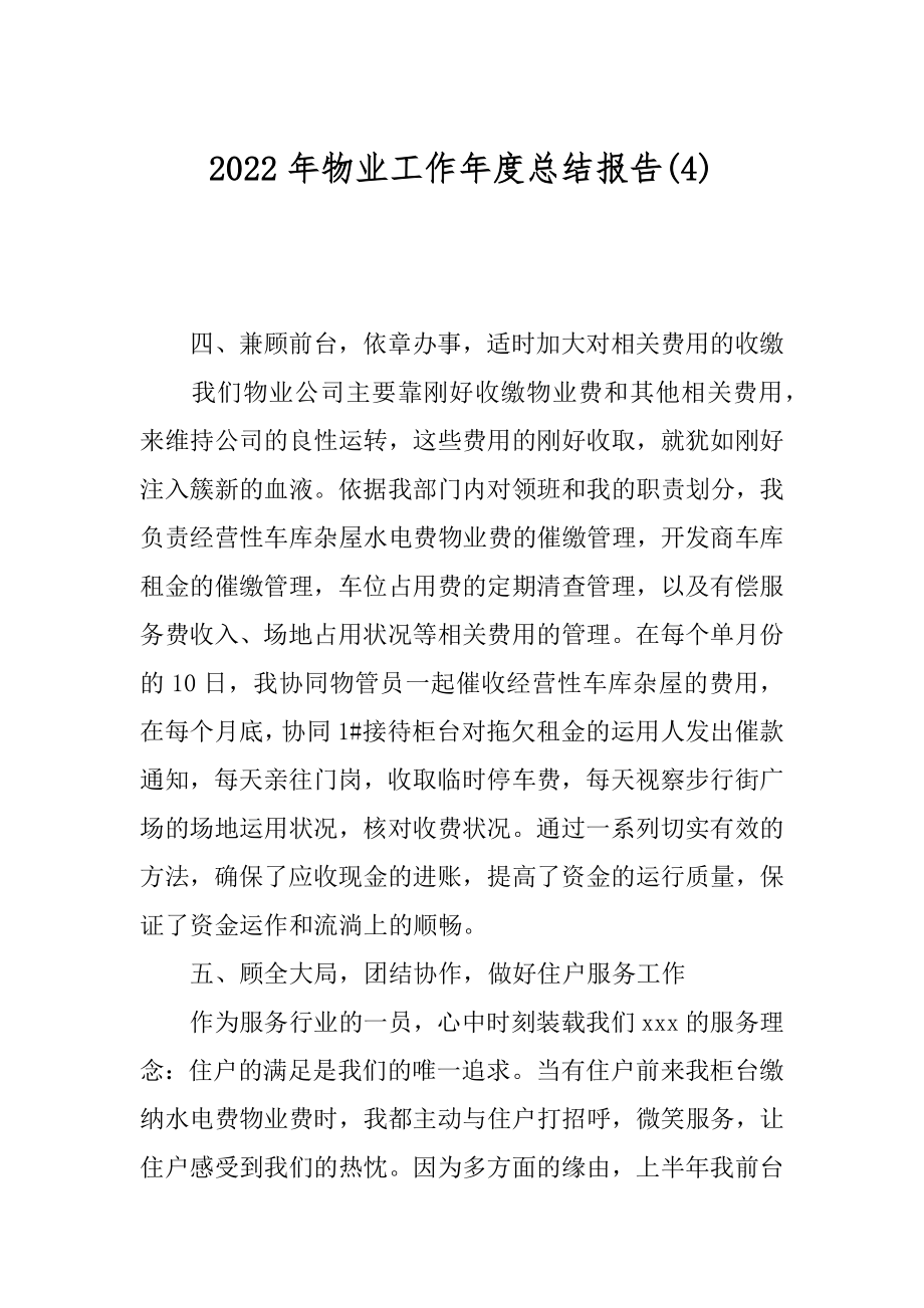 2022年物业工作年度总结报告(4).docx_第1页