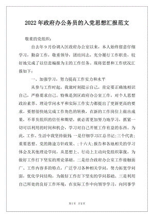 2022年政府办公务员的入党思想汇报范文.docx