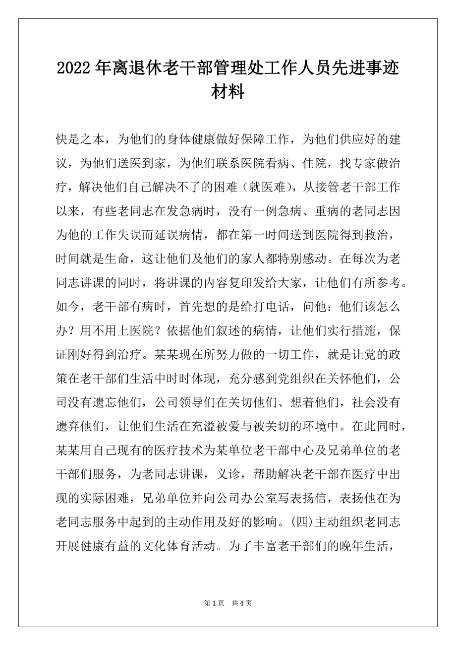 2022年离退休老干部管理处工作人员先进事迹材料例文.docx_第1页