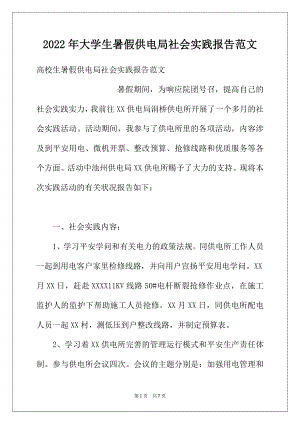 2022年大学生暑假供电局社会实践报告范文.docx