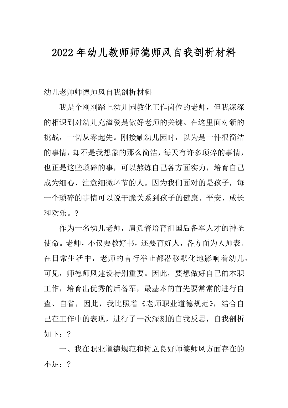 2022年幼儿教师师德师风自我剖析材料.docx_第1页