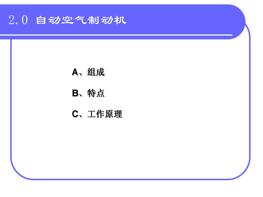 第二章自动空气制动机综述ppt课件.ppt_第2页