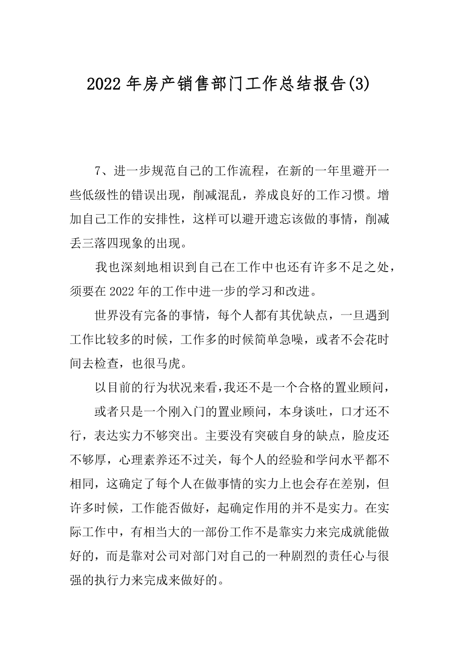 2022年房产销售部门工作总结报告(3).docx_第1页