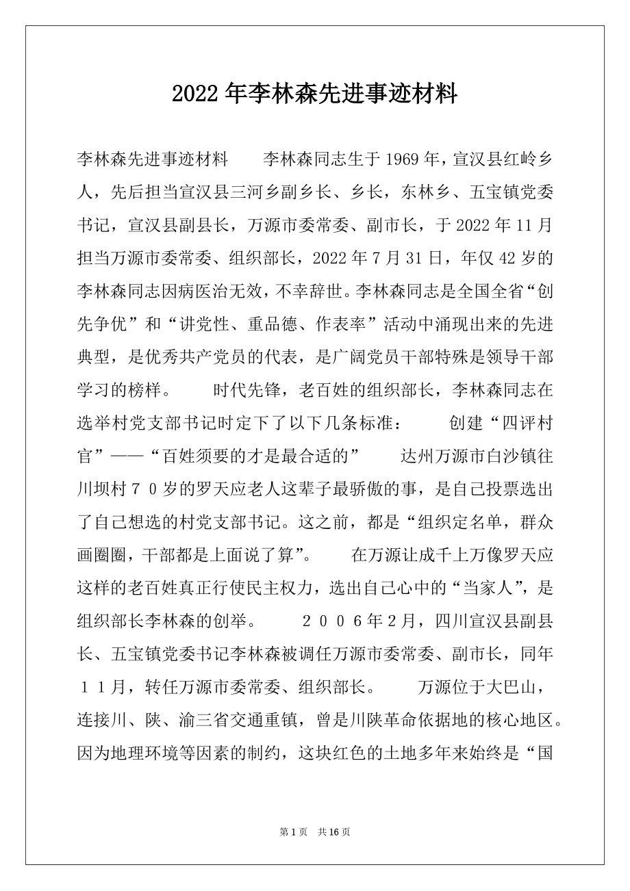 2022年李林森先进事迹材料.docx_第1页