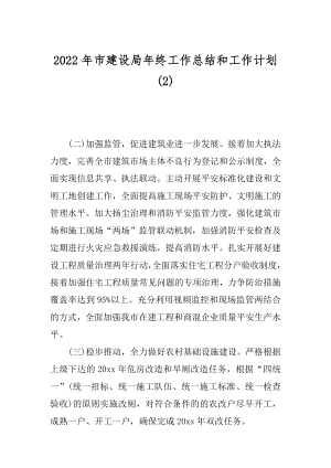 2022年市建设局年终工作总结和工作计划(2).docx