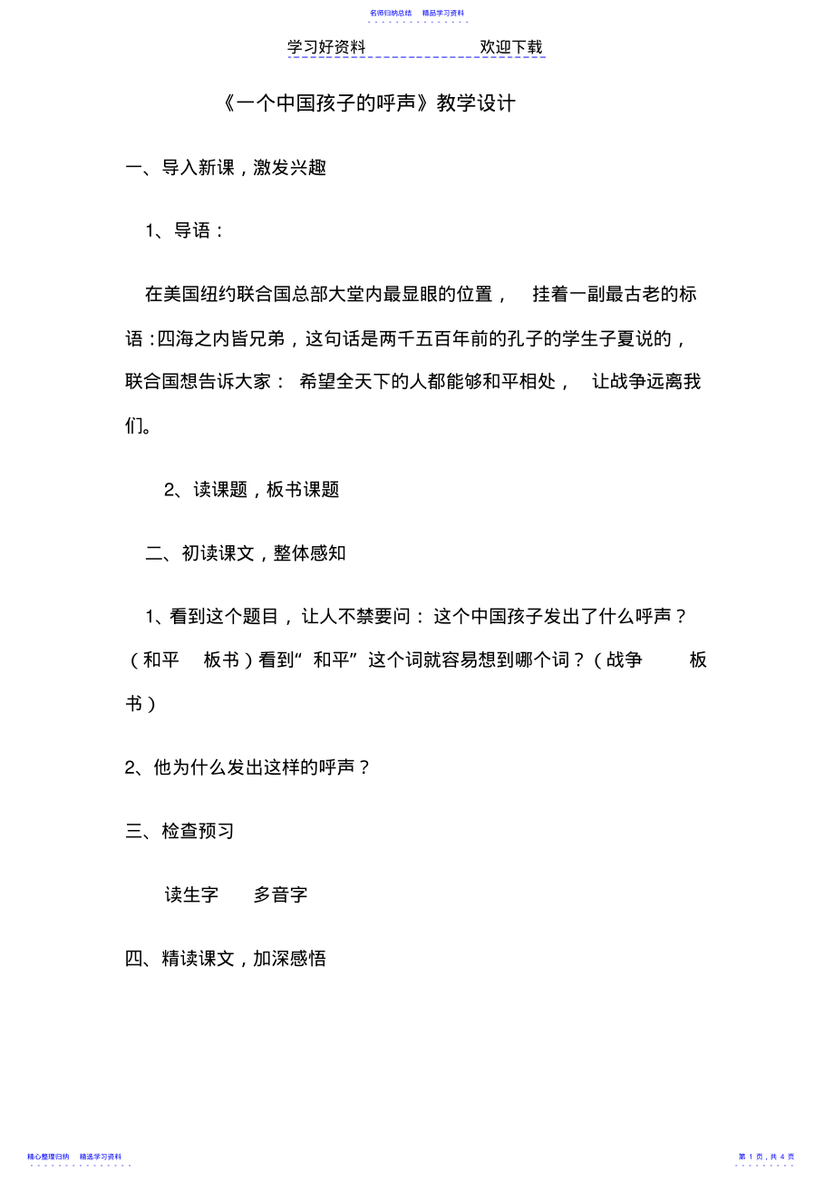 2022年一个中国孩子的呼声教学设计2 .pdf_第1页