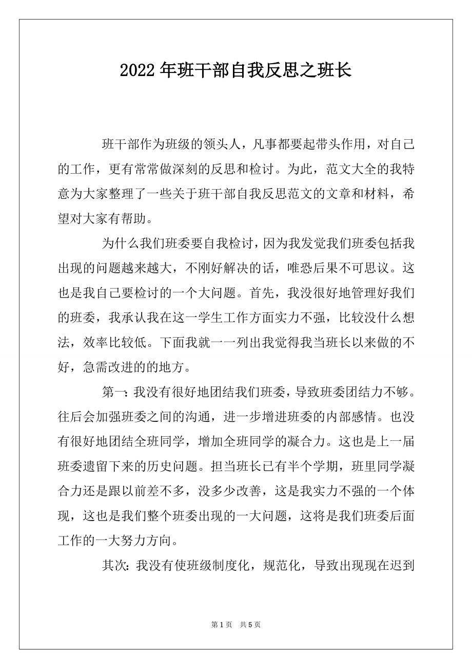 2022年班干部自我反思之班长.docx_第1页