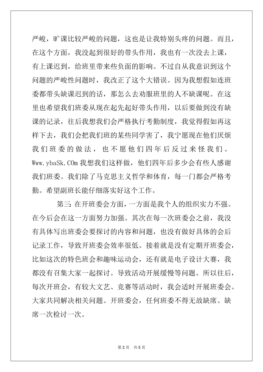 2022年班干部自我反思之班长.docx_第2页