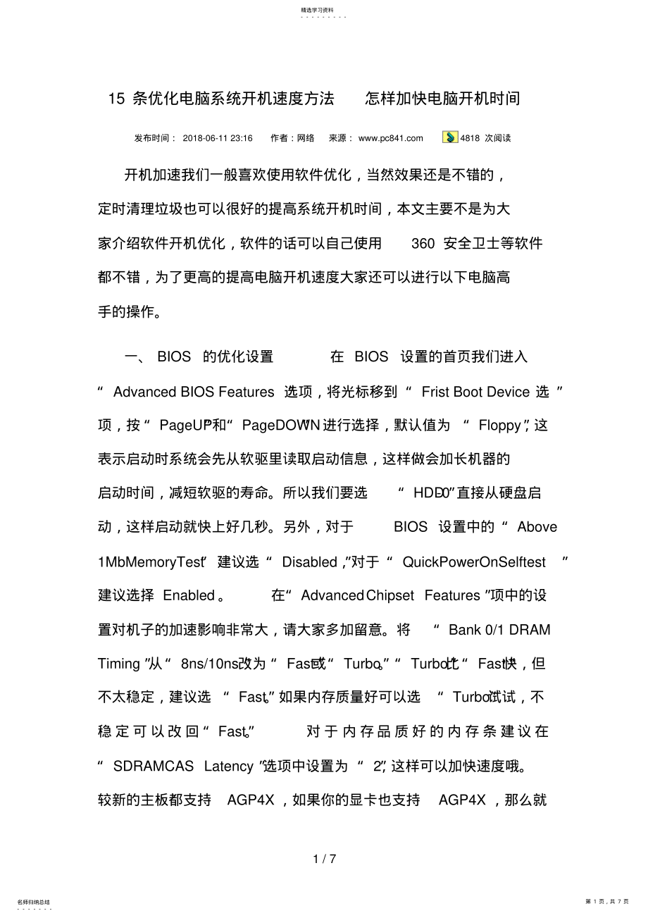 2022年条优化电脑系统开机速度方法怎样加快电脑开机时间 .pdf_第1页