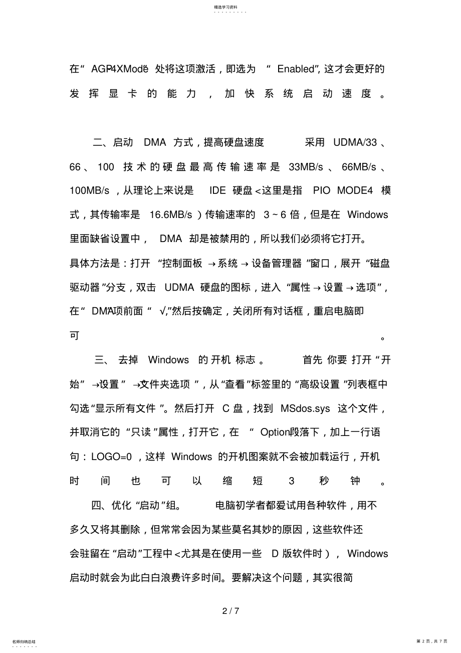 2022年条优化电脑系统开机速度方法怎样加快电脑开机时间 .pdf_第2页