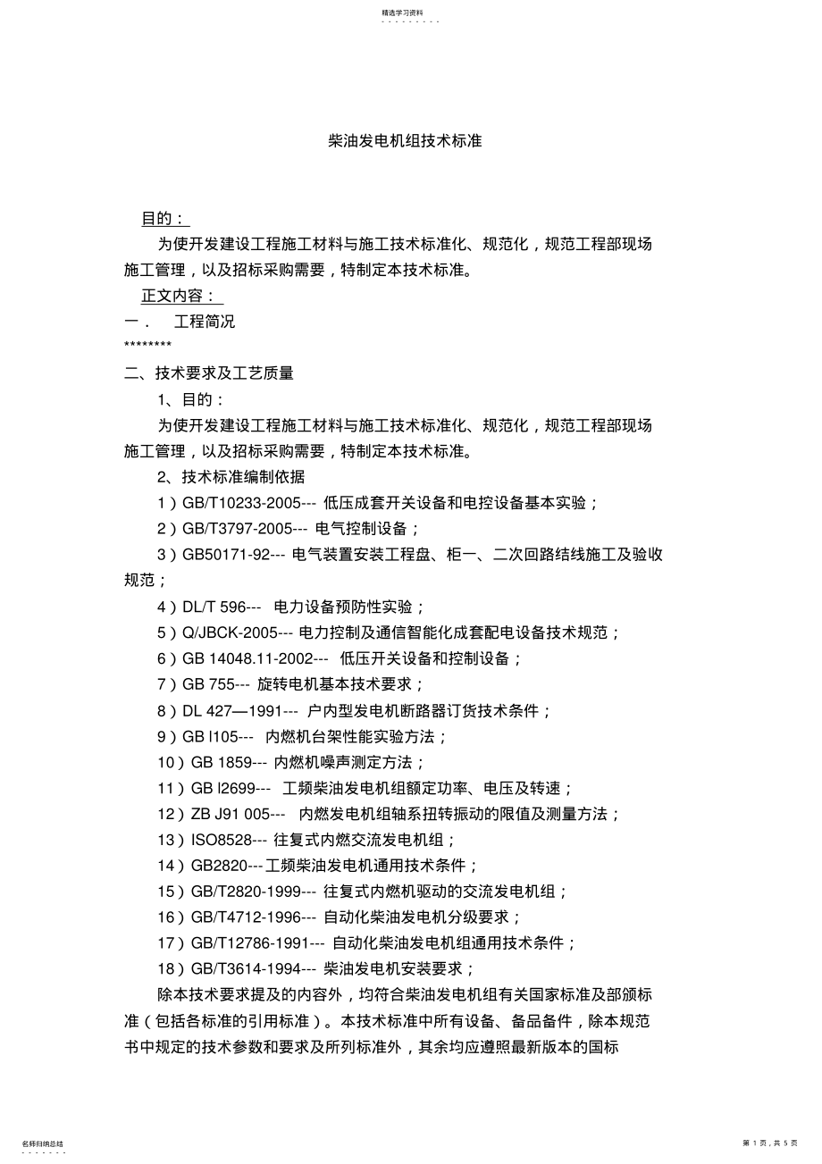 2022年柴油发电机技术标准 .pdf_第1页