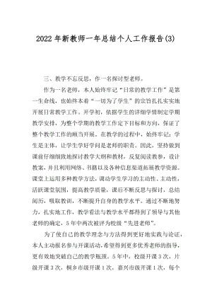 2022年新教师一年总结个人工作报告(3).docx