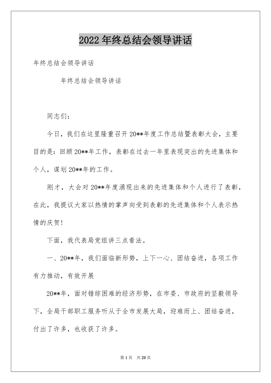 2022年终总结会领导讲话.docx_第1页