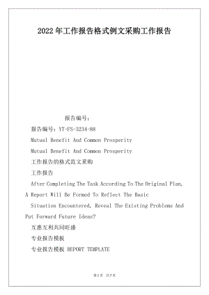 2022年工作报告格式例文采购工作报告.docx