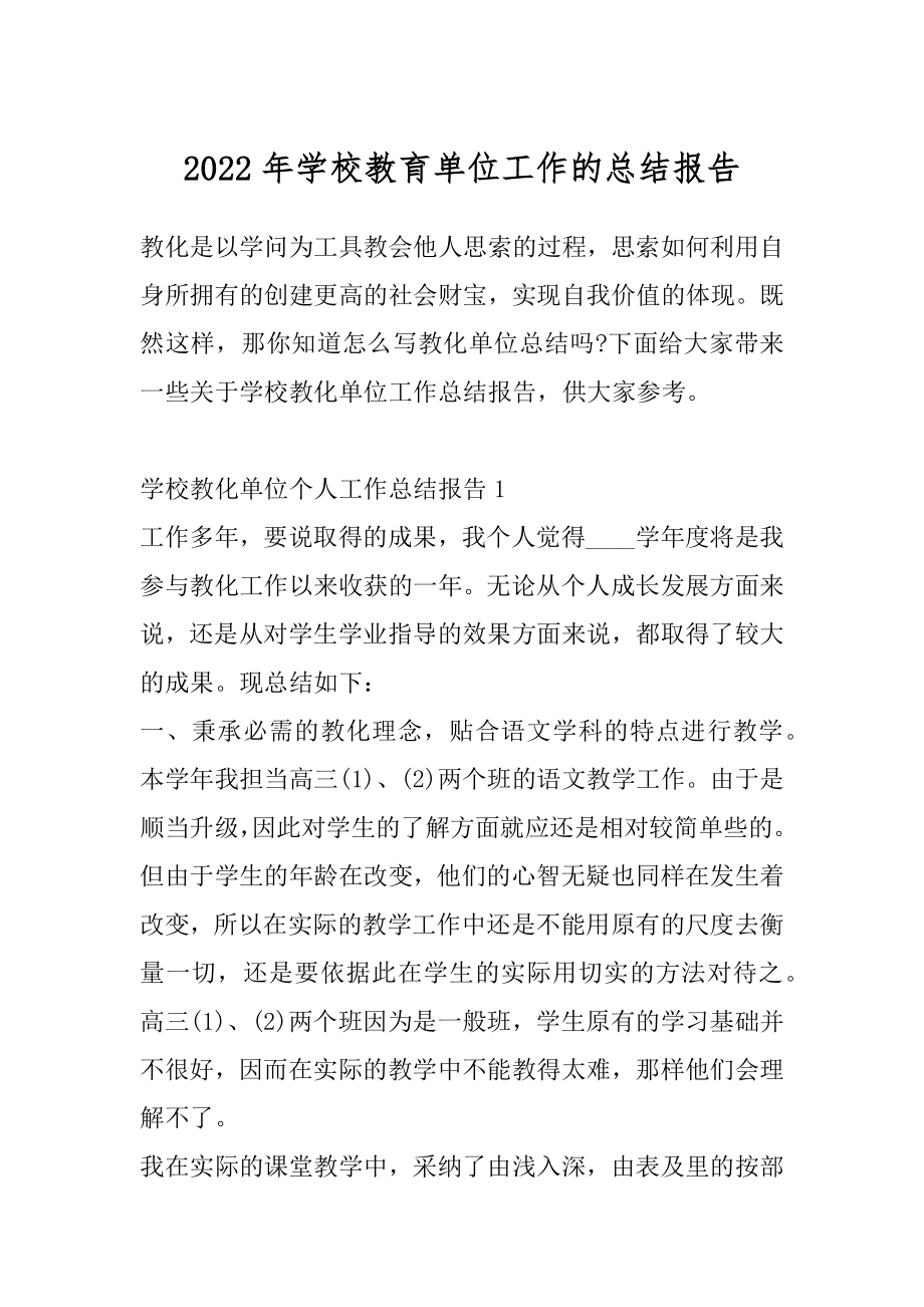 2022年学校教育单位工作的总结报告.docx_第1页