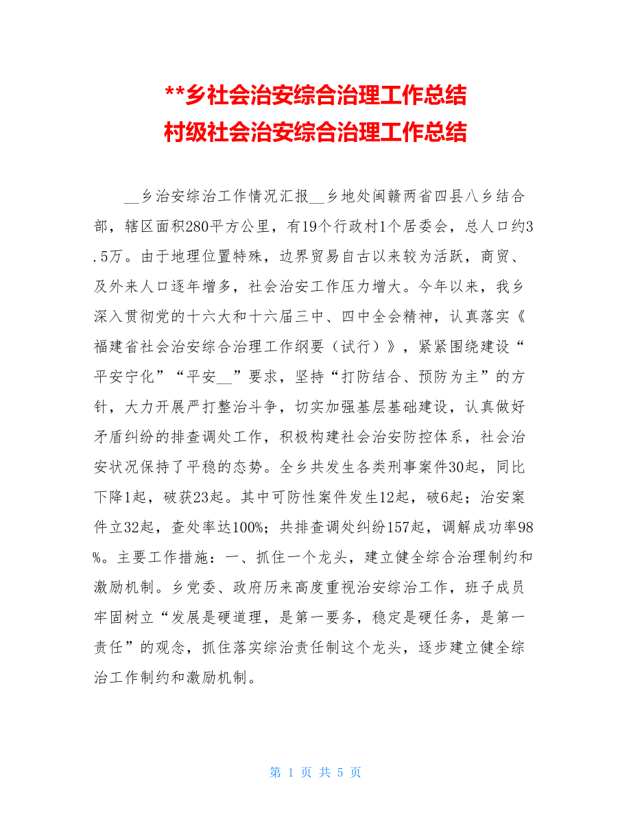 乡社会治安综合治理工作总结 村级社会治安综合治理工作总结.doc_第1页