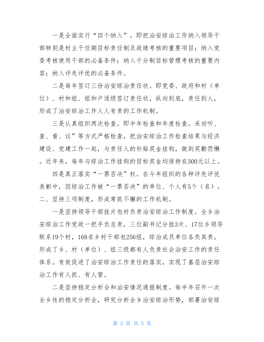 乡社会治安综合治理工作总结 村级社会治安综合治理工作总结.doc_第2页