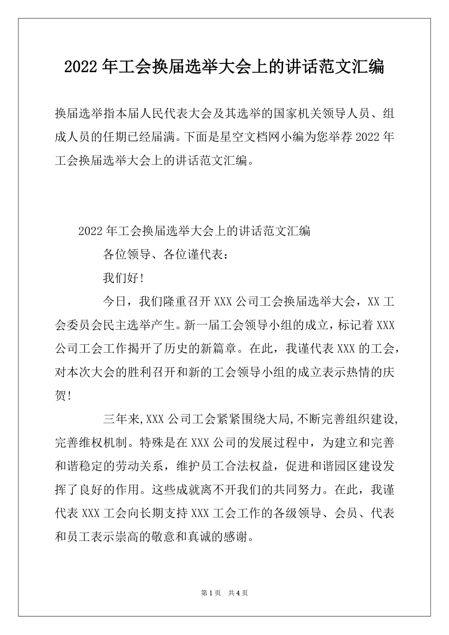 2022年工会换届选举大会上的讲话范文汇编.docx_第1页