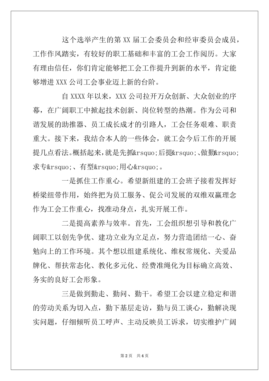 2022年工会换届选举大会上的讲话范文汇编.docx_第2页