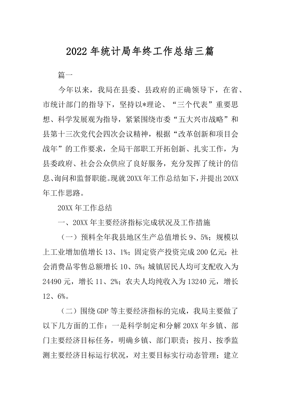 2022年统计局年终工作总结三篇.docx_第1页