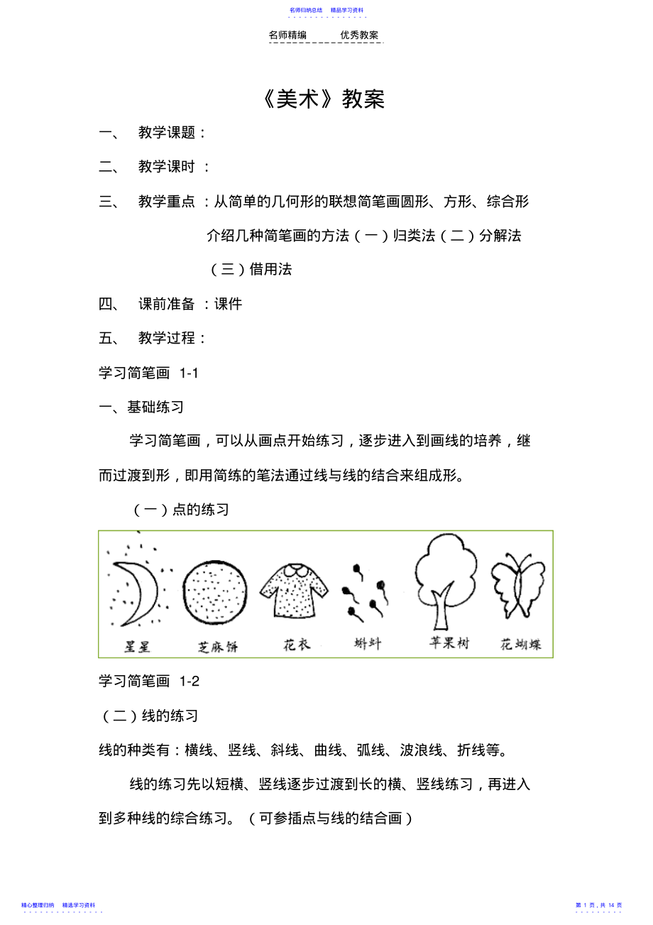 2022年《美术》教案简笔画 .pdf_第1页