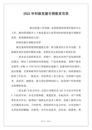 2022年村级党建引领脱贫攻坚.docx