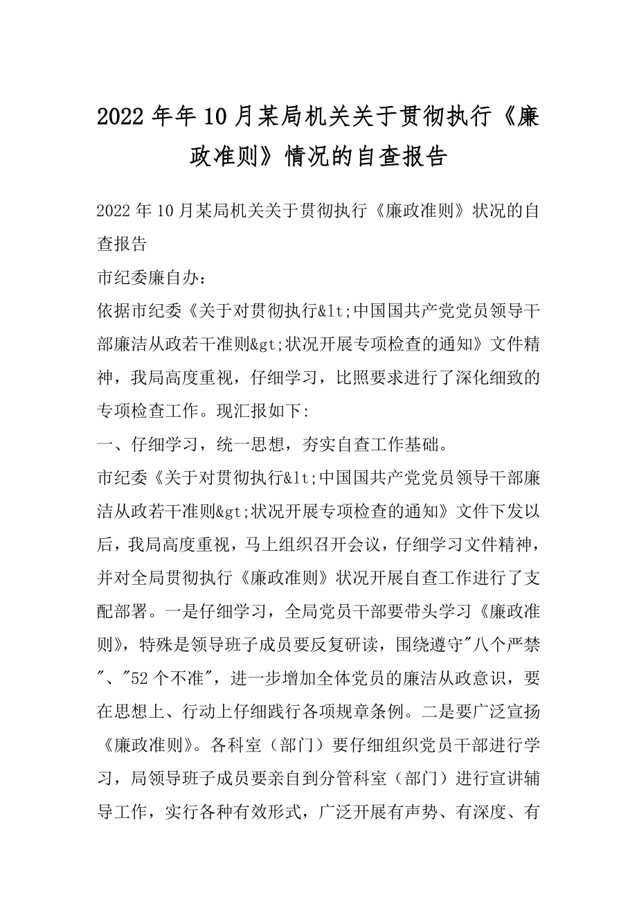 2022年年10月某局机关关于贯彻执行《廉政准则》情况的自查报告.docx_第1页