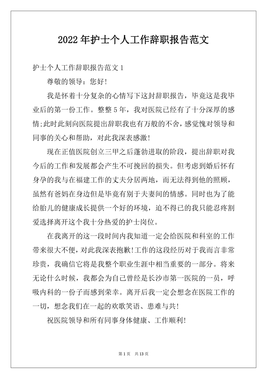 2022年护士个人工作辞职报告范文.docx_第1页