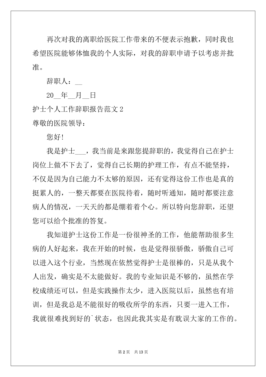 2022年护士个人工作辞职报告范文.docx_第2页