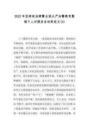 2022年坚持政治建警全面从严治警教育整顿个人对照发言材料范文(3).docx