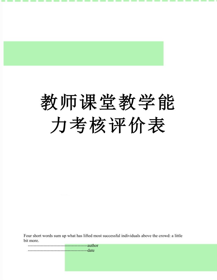 教师课堂教学能力考核评价表.doc_第1页