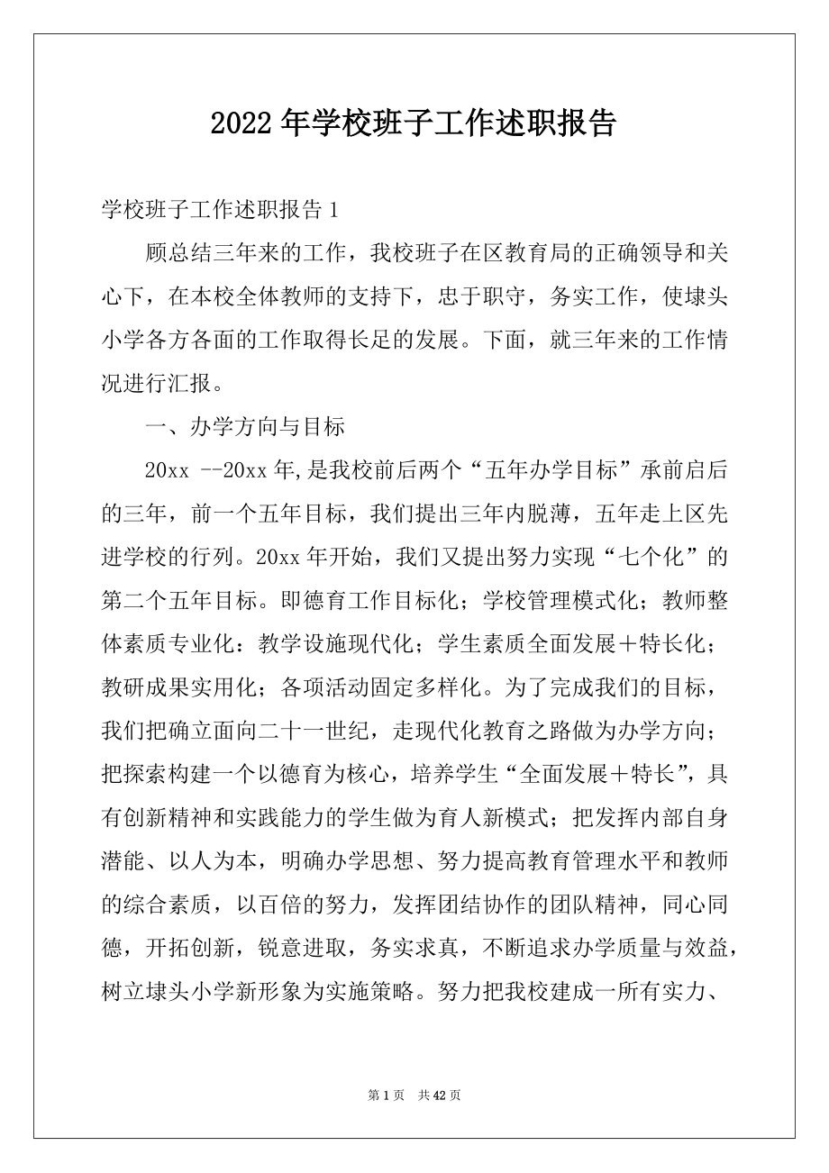 2022年学校班子工作述职报告例文.docx_第1页