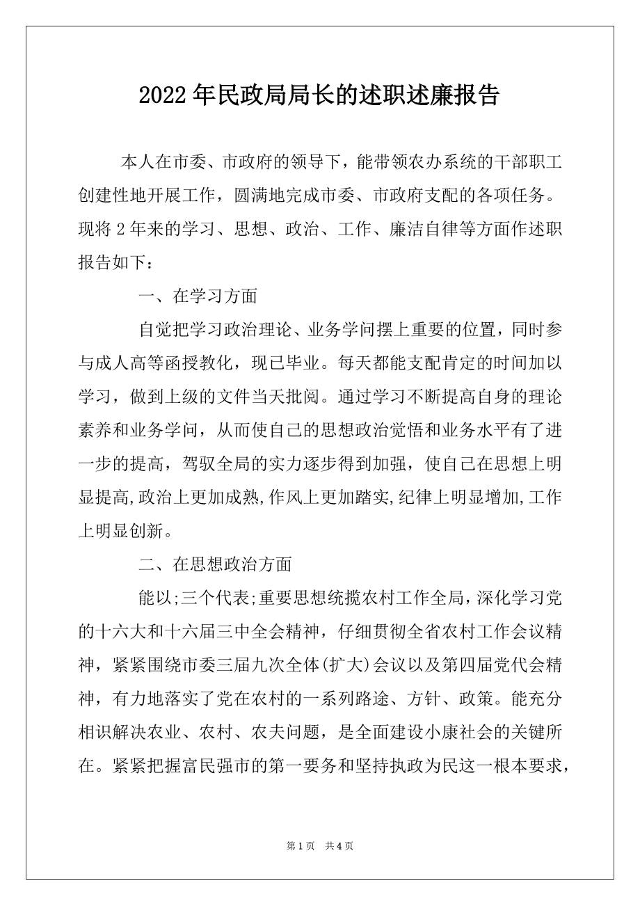 2022年民政局局长的述职述廉报告.docx_第1页