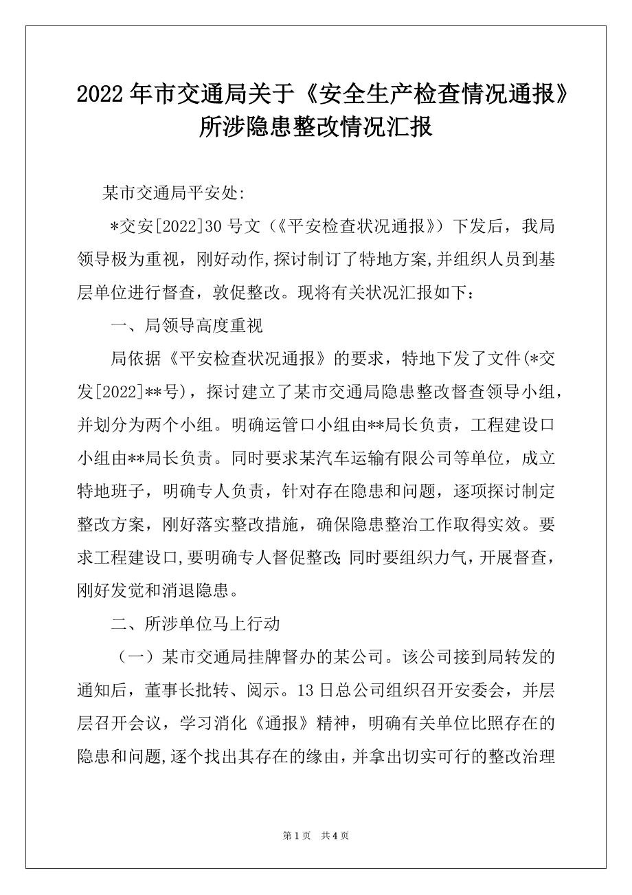 2022年市交通局关于《安全生产检查情况通报》所涉隐患整改情况汇报.docx_第1页