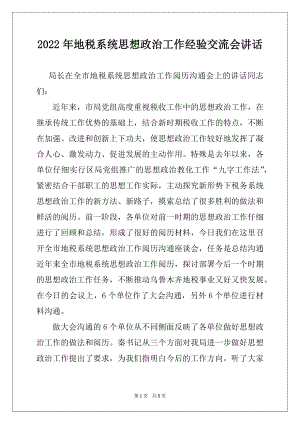 2022年地税系统思想政治工作经验交流会讲话.docx