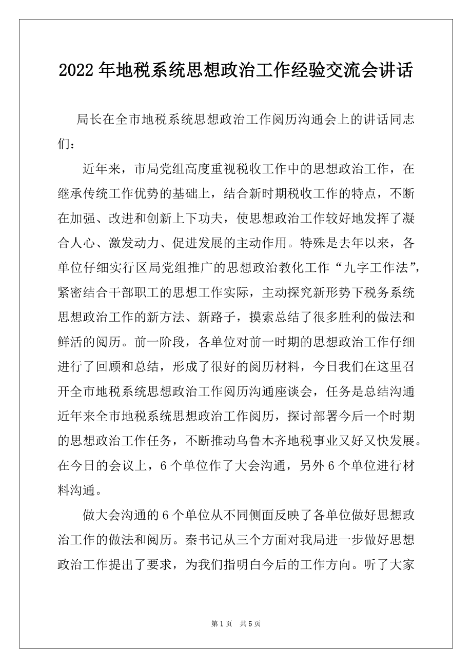 2022年地税系统思想政治工作经验交流会讲话.docx_第1页