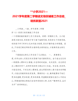 --小学2021—2021学年度第二学期语文培优辅差工作总结_培优联盟2021.doc