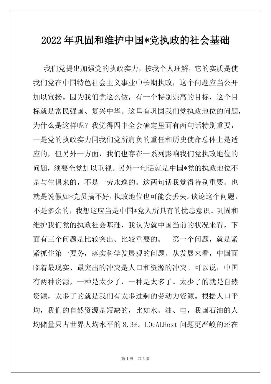 2022年巩固和维护中国-党执政的社会基础.docx_第1页