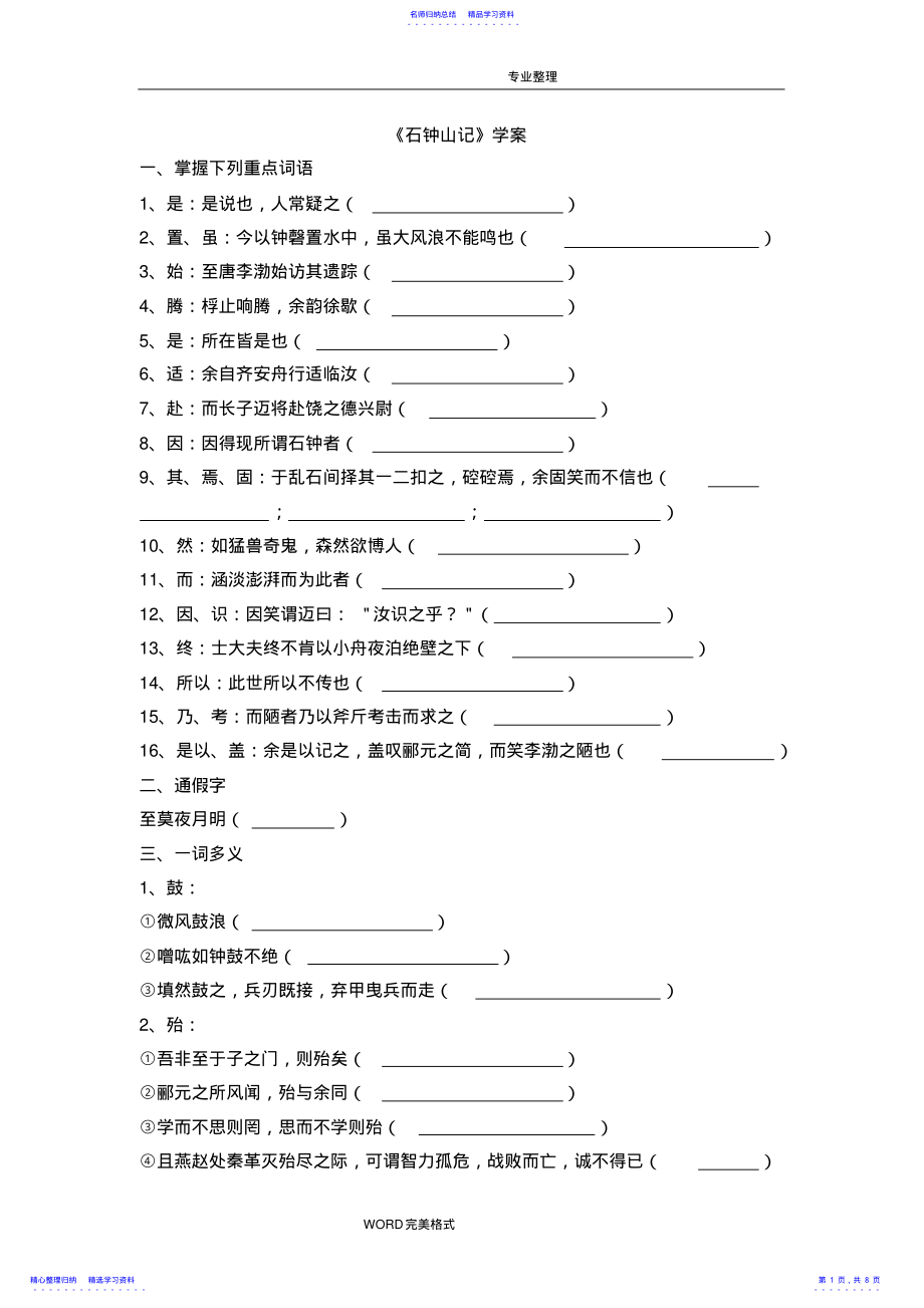 2022年《石钟山记》学案含答案解析 .pdf_第1页